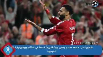 ظهور نادر.. محمد صلاح يهدي جوتا تكريماً خاصاً في افتتاح بريميرليغ 2025 (فيديو)